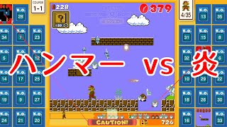 【マリオ35実況】因果応報のハンマーフラッシュ ⇒ 撃沈!!!