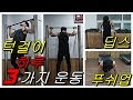 [효J][이효재] 하루 3가지운동 맨몸운동 턱걸이, 딥스, 푸쉬업 몸짱 만들기