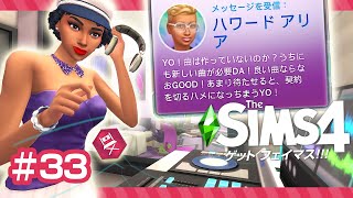 もっとお金稼ぎしたいセレブが選んだ副業がコチラ【 The Sims 4 字幕実況 | Get Famous 💎 】＃33