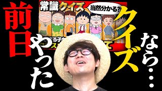 【 やらかし 】一日前にやったクイズと問題が全く同じならさすがのタカシも全問正解できる！？【ちびまる子ちゃん】