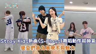 【舞蹈挑戰】Stray Kids新曲〈S-Class〉舞蹈動作超帥氣 愛豆們各自展現不同魅力