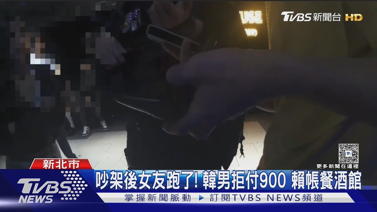 影音/約會吵架女友閃人!男拒付900元 不出示身分遭警帶回