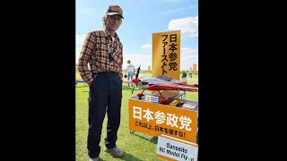 ✈️ラジコン飛行機✈️ X 🍊参政党 🍊