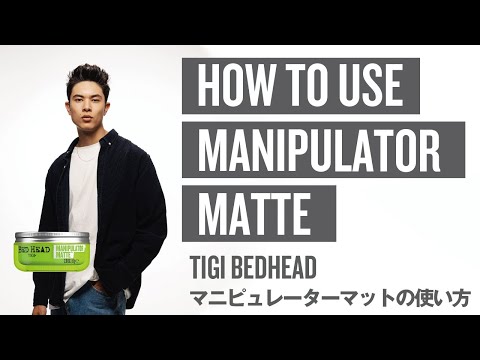【TIGI BEDHEAD】MANIPULATOR MATTE