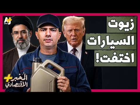 The Economic Informant+ | How does Iran besiege the global automotive oil industry through the St...