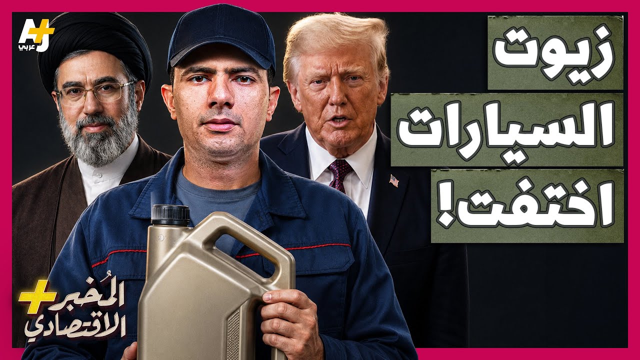 المُخبر الاقتصادي+ | كيف تحاصر إيران صناعة زيوت السيارات العالمية عبر مضيق هر
