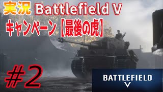 【BF5実況】＃2”最後の虎”えげつない戦車道！！単独作戦もやっぱあるんかい、ティーガー237最高