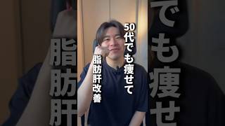 食べて痩せて脂肪肝が治った方法！