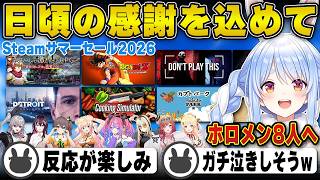 【プレゼント】感謝を込めてホロメン8人にゲームをプレゼントをする兎田ぺこら | Steamサマーセール2026【ホロライブ/兎田ぺこら/切り抜き】 #兎田ぺこら