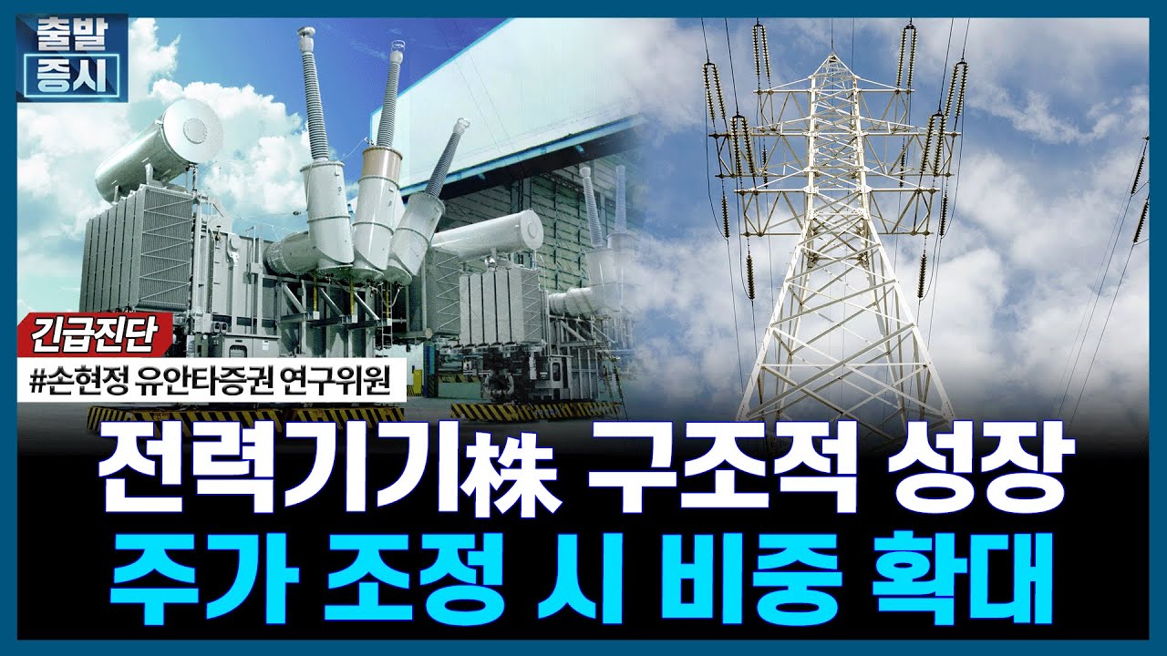 전력기기株 구조적 성장주가 조정 시 비중 확대ㅣ#전력기기 #현대일렉트릭 #효성중공업 #LS전선