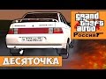 GTA : Криминальная Россия (По сети) #9 - Десяточка 