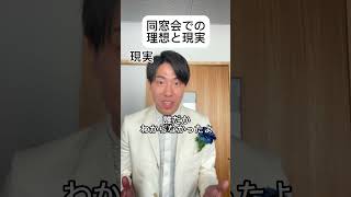 同窓会での理想と現実　#あるある #理想と現実 #王子様