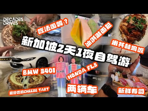 [VLOG] Two days and one night road trip in Singapore! What to eat?
