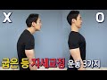 굽은 등 자세교정 운동 3가지(폼롤러&맨손)