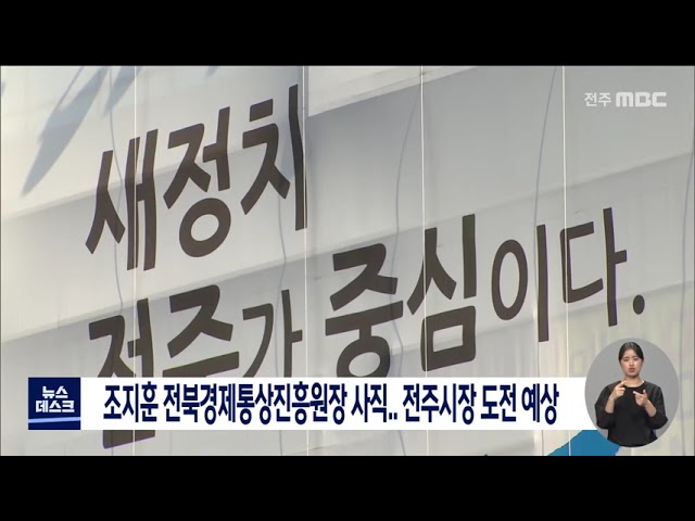 조지훈 전북경제통상진흥원장 사직, 전주시장 도전?