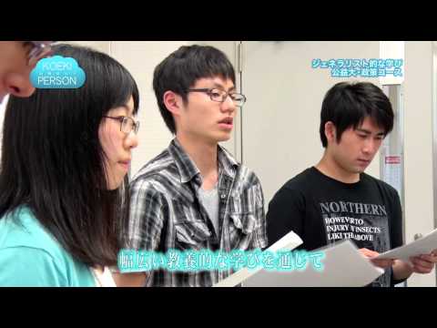 公益学科 KOEKI PERSON～公益なヒト～2014年度第4回