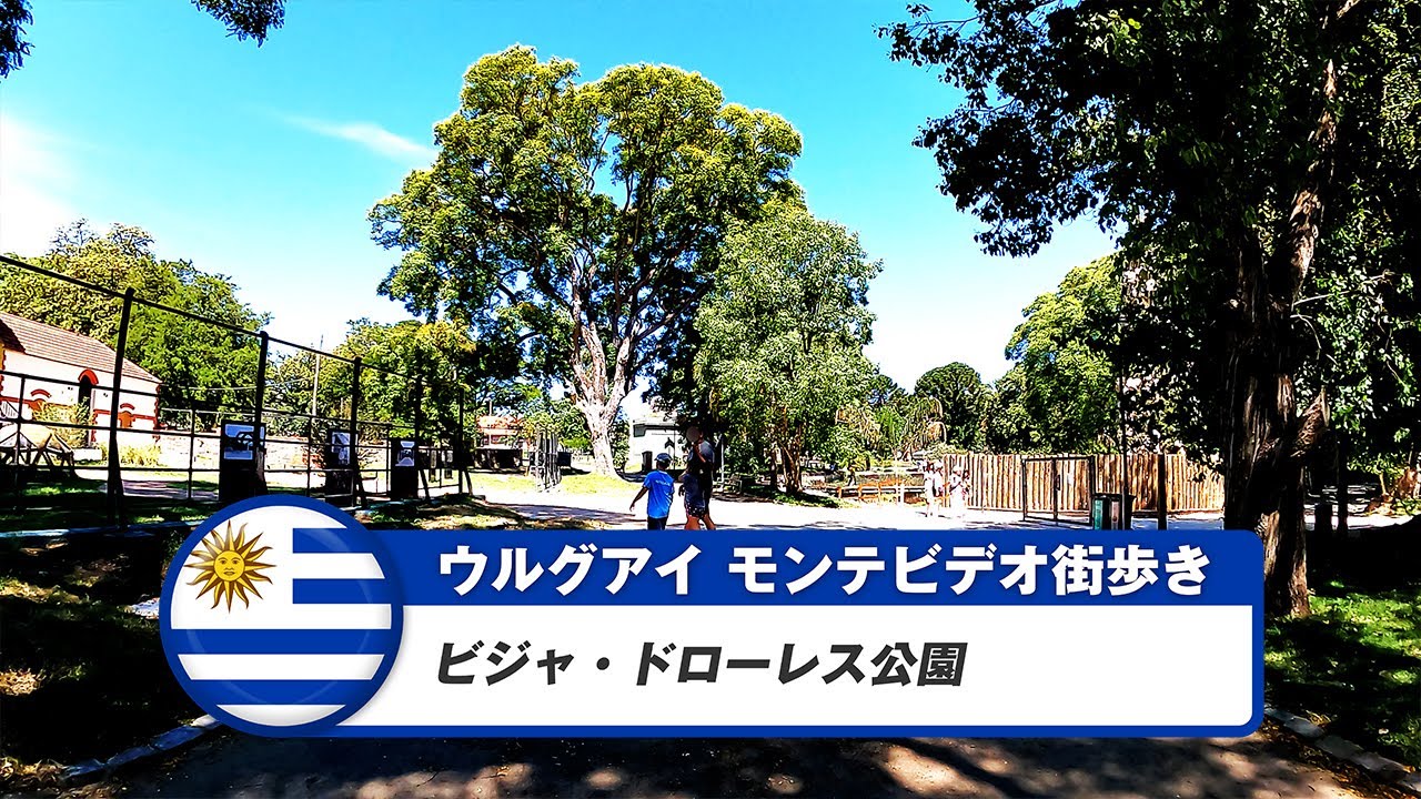 【ウルグアイ】モンテビデオ Vol.21 ビジャドローレス公園