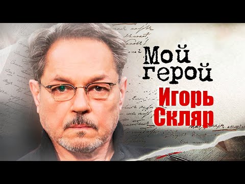 Игорь Скляр про любовь на сцене, сценарий хорошего фильма и главную задачу артиста