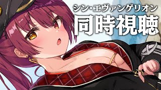 宝鐘マリン - 【Memberships only】シン・エヴァンゲリオン同時視聴【ホロライブ/宝鐘マリン】