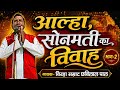 SONMATI KA VIVAH PART 2 बिरहा सम्राट छबिलाल पाल जी क�