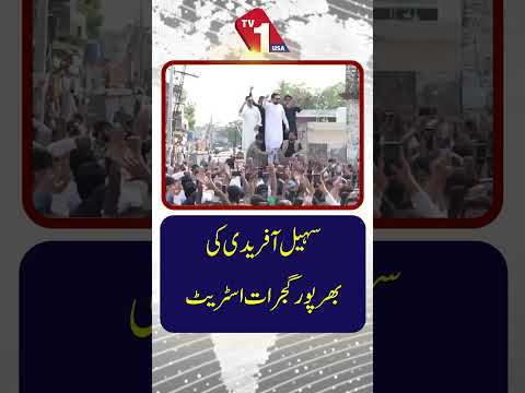 گجرات میں سہیل آفریدی کی مضبوط اسٹریٹ موومنٹ
