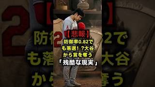 【警告】防御率0.82でも落選！？大谷翔平のサイヤング賞を奪う「見えない壁」と二刀流崩壊の危機 #大谷翔平 #ドジャース #MLB