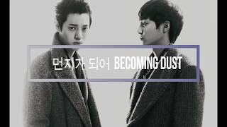 먼지가 되어 Becoming Dust  로이킴&amp;정준영 Roy Kim feat. Jung Joon-young  [Hangul-Romanization-English][Lyric)