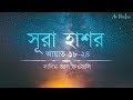 হৃদয় বিগলিত করা সূরা হাশর তিলাওয়াত H