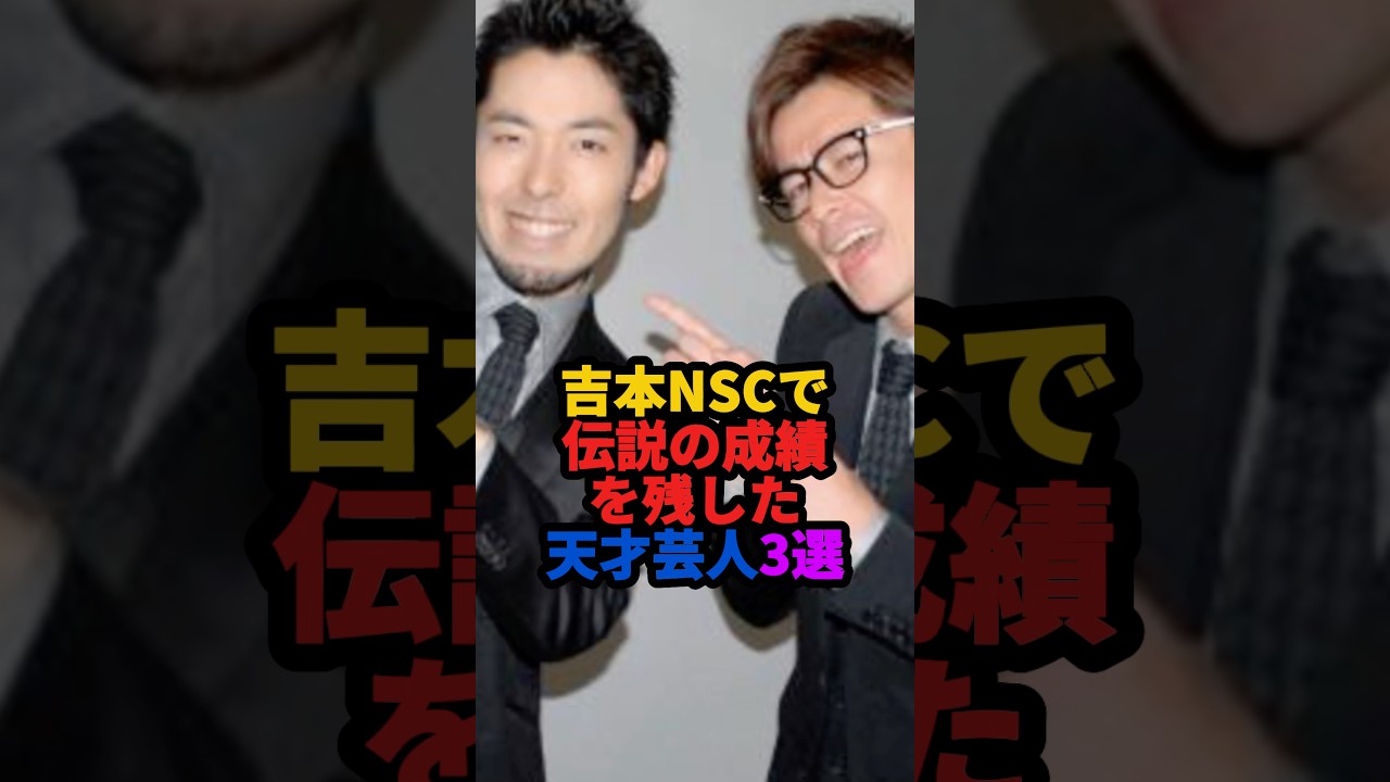 吉本NSCで伝説の成績を残した天才芸人3選 #雑学 #芸人 #shorts