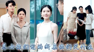 明明她才是真千金，全家卻逼她替養妹嫁給薄家那位病秧子，哪料婚後病重到絕嗣的薄爺突然好了，給她撐腰拿命寵！她掀翻層層馬甲，各行業大佬跪地拜師轟動全城！偏心眼的家人悔不當初卻再沒等來她原諒！#甜寵 #復仇