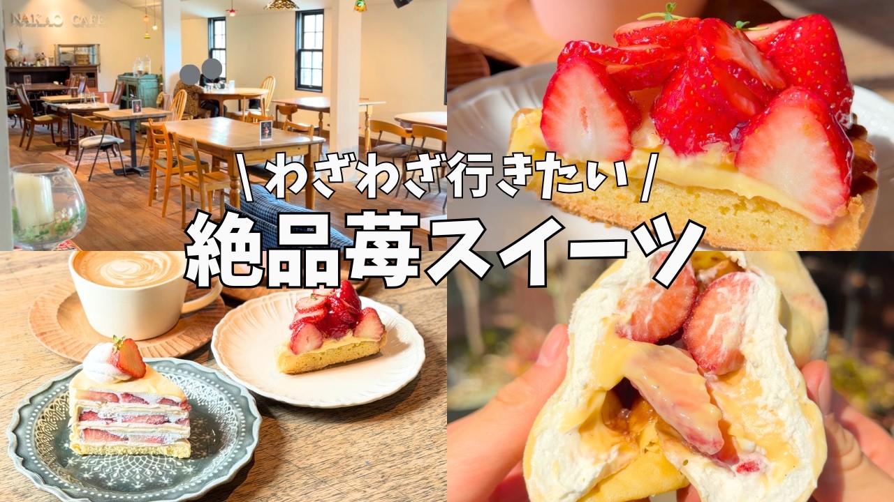 【宮城】わざわざ行きたい…苺たっぷりスイーツがご褒美すぎた🍓