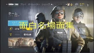 (R6S)  面白名場面集