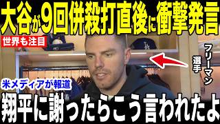 【大谷翔平】批難殺到の9回併殺打直後にロッカーで放ったある言葉にフリーマンが驚愕した理由…ロバーツの采配にファンから疑問の声【海外の反応 MLBメジャー 野球】