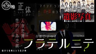 庭からクラブ【フラテルニテと言うグロゲを見つけたので紹介してみました！】鬱ゲーム　トラウマ　18禁　閲覧注意
