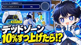 【神感度に!?】PADのデッドゾーンを徐々に上げたらエイムや編集どうなるのか検証するとまさかの...！！【フォートナイト / Fortnite】