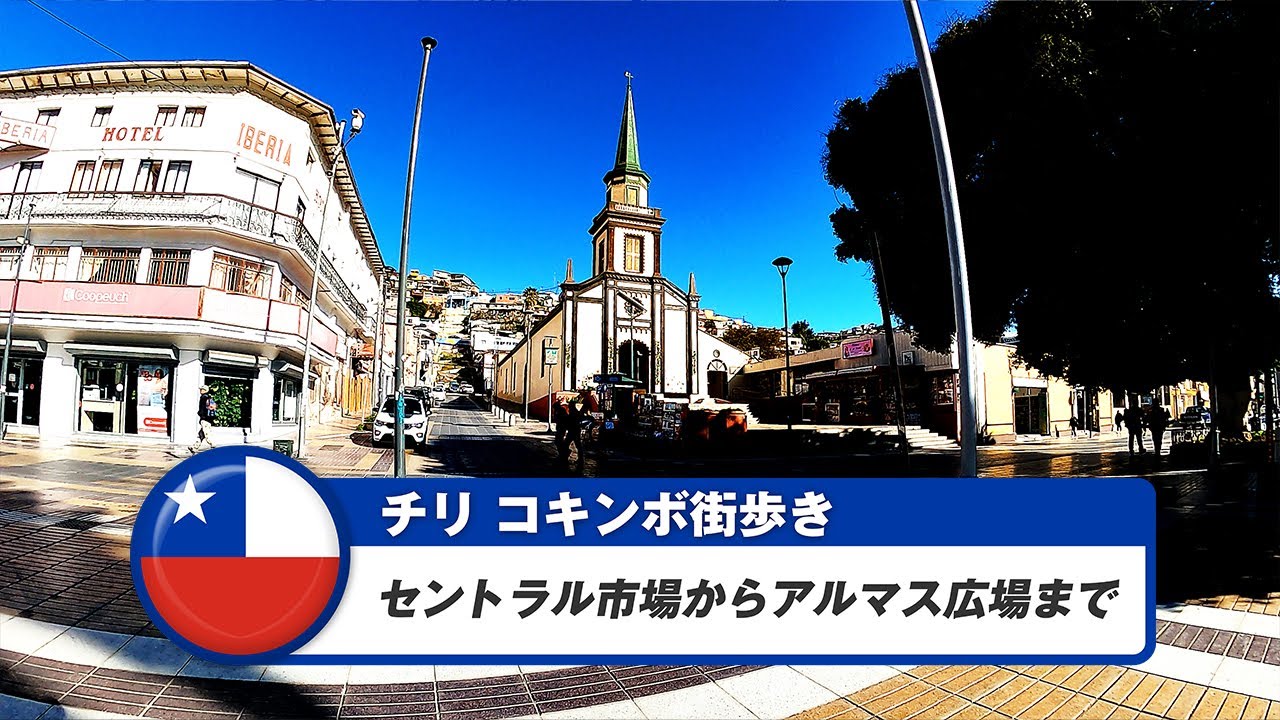 【チリ】コキンボ②セントラル市場からアルマス広場まで