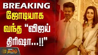 Download lagu #BREAKING || ஜோடியாக வந்த ''விஜய், திரிஷா...''  VIJAY |  TRISHA mp3