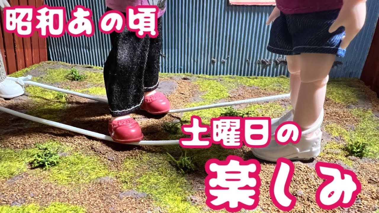 昭和時代／これ知ってたら同世代？／あの頃のゴム跳びの遊び方