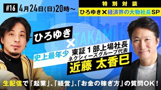 【ひろゆき✕経済界の大物社長SP】最年少・東証一部上場社長が登場!生配信で「起業」「経営」「お金の稼ぎ方」の質問OK!孫正義と一緒に初期費用0円で高速インターネットを広めた伝説の営業マン