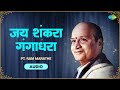 Jay Shankara Gangadhara जय शंकरा गंगाधरा Pt Ram Marathe Old Marathi Song