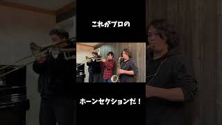 プロにガチで吹いてもらった結果… #Shorts
