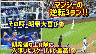 大興奮‼️マンシーの逆転弾に朗希大喜び😂スクーバルがノリノリで最高🤣 【現地映像】8/13vsブリュワーズShoheiOhtani