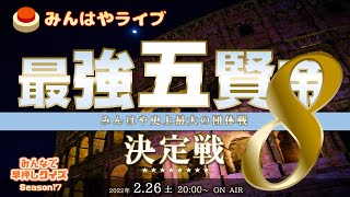 【みんはやライブ】「最強五賢帝」決定戦8👑総勢75名のチームバトル！！！