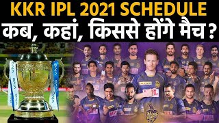 IPL 2021 में KKR का Full Schedule, कब-कहां-किस टीम से होगी भिड़ंत ?