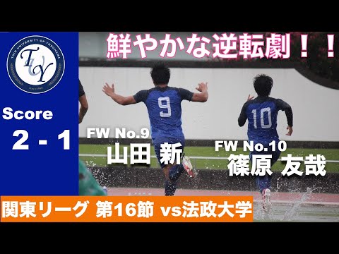 【ハイライト】関東大学サッカー1部リーグ [第16節]　桐蔭横浜大学  2-1 法政大学