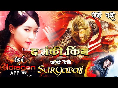 free download the monkey king 2 full movie in hindi free download the monkey king 2 full movie in hindi