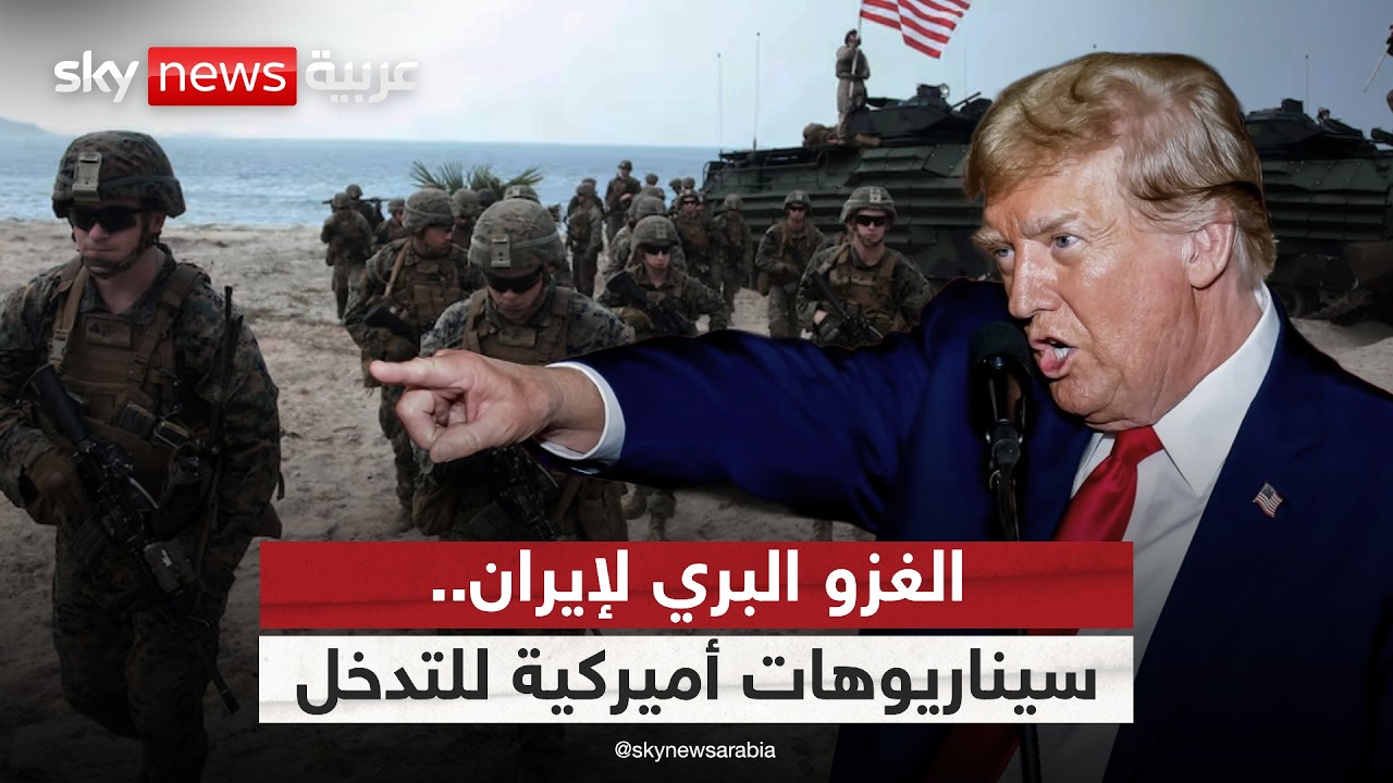 فيديو | خطة أميركية بشأن إيران.. هل اقترب التدخل البري؟