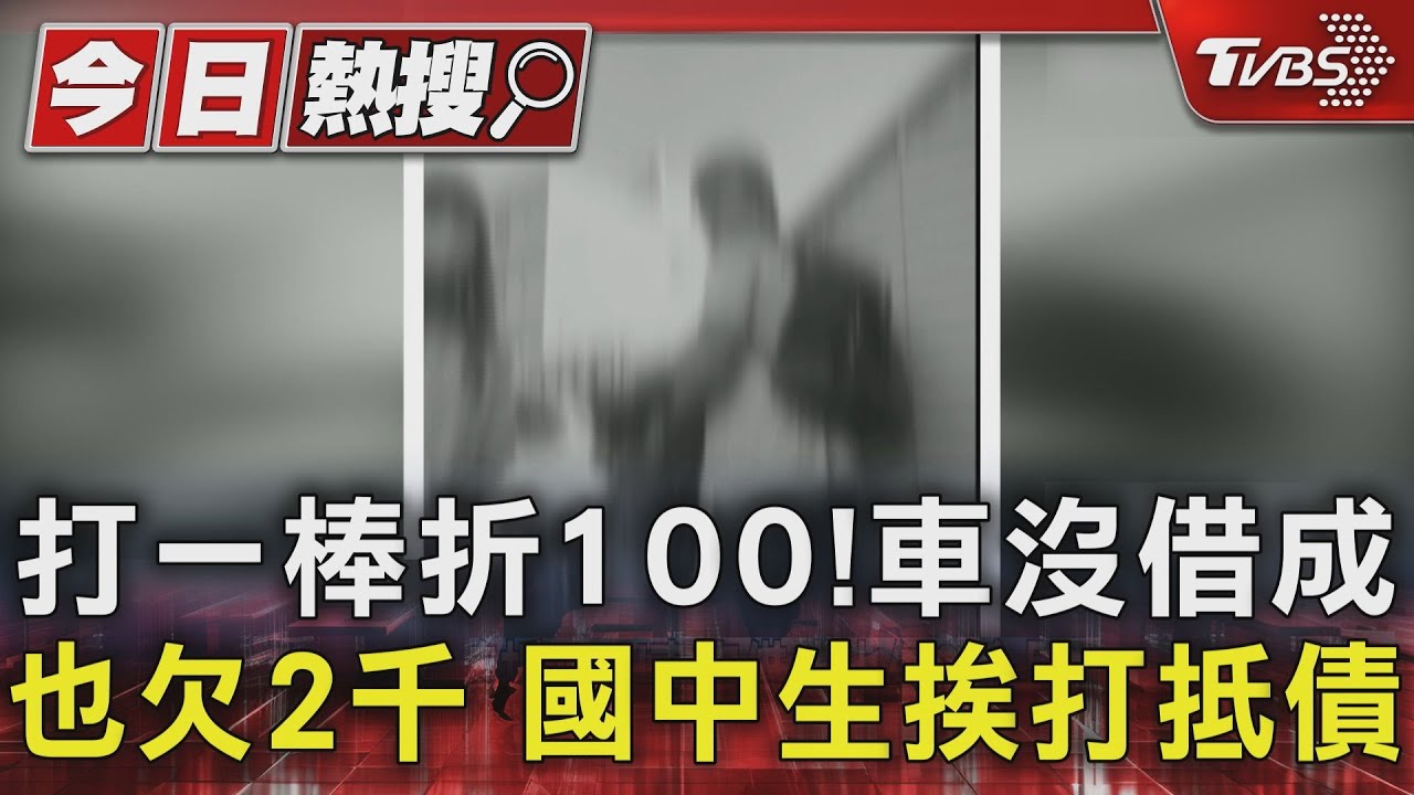 打一棒折100!想借電動車沒借成也欠2千 國中生挨打抵債