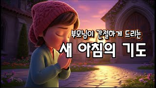 부모님이 자녀를 위해 꼭 해야 할 기도 | 아침기도 찬양
