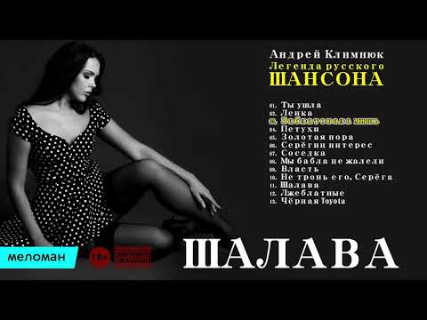 Андрей Климнюк - Шалава Альбом 2017